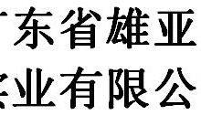 Guangdong province xiongya industry co., ltd