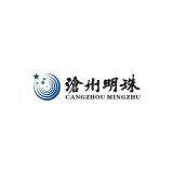 Cangzhou Mingzhu Plastic Co., Ltd.