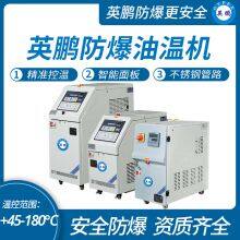 Guangzhou Yingpeng Petrochemical Explosion-proof Oil Temperature Machine, 180 ° C Explosion-proof Mold Temperature Machine thumbnail-1
