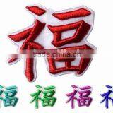Chinese Caracter Embroidery Badge thumbnail-1