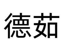 DONG GUAN YUAN CHU DIAN ZI KE JI YOU XIAN GONG SI