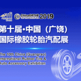 China (Guangrao) International Rubber Tire & Auto Accessory Exhibition  （China GRTAE）