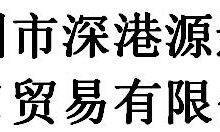 Shenzhen shengangyuan import & export trading co., ltd