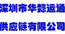 Shenzhen Huayi Yuntong Supply Chain Co., Ltd company overview - view 2 thumbnail