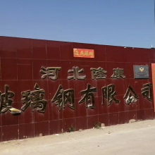 Hebei Longkang Fiberglass Co., Ltd company overview - view 1 thumbnail