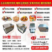 2026炒货机20型J800