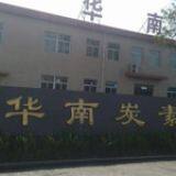 Shijiazhuang Huanan Carbon Factory company overview - view 1 thumbnail