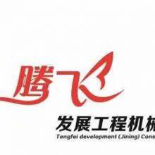 TENGFEI DEVELOPMENT (JINING) CONSTRUCTION MACHINERY CO.,LTD