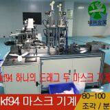 Kf94마스크머신비디오품질보증kf94마스크기계수출가능 thumbnail-1