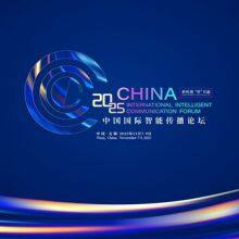 Sharing Prosperity in the Intelligent Era: 2025 China International Intelligent Communication Forum Held in Wuxi