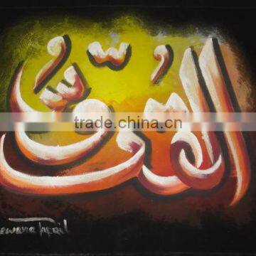 islamic calligraphy paintings / islamic wholesale goods / Islamic Gift