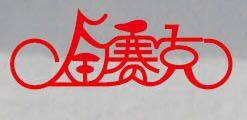 HEBEI JINSAIKE BICYCLE MANUFACTURING CO. , LTD