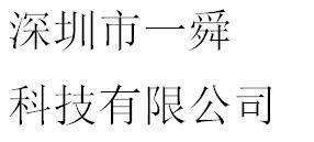 Shenzhen Yishun technology co., ltd