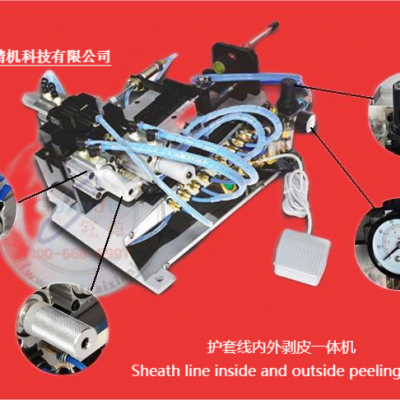 Sheath line inside and outside peeling machine