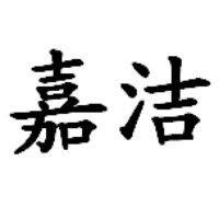 Botou Jiajie Parts Of Motor Co., Ltd