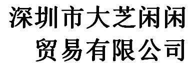 Shenzhen da zhi xian xian trading co., ltd