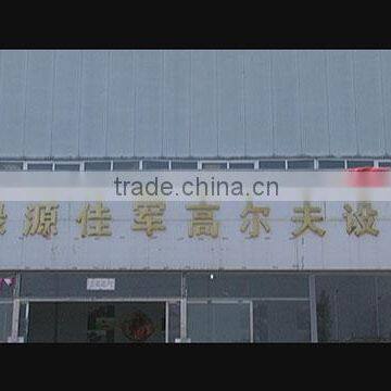 Zhuozhou Lvyuan Jiajun Golf Machinery Equipment Co., Ltd.