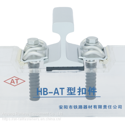 HB-AT Rail fastening system(Rail Fastener) for Metro Railway Track Fixing