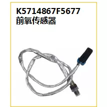 Cummins engine front oxygen sensor K5714867F5677