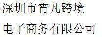 Shenzhen Xiao Fan cross-border electronic commerce Co., Ltd.