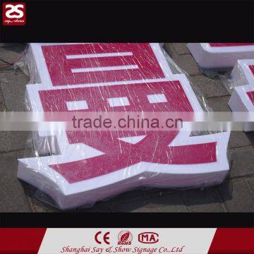 Wafterproof Outdoor Advertising Led Acrylic Letter Light Signs photo-4