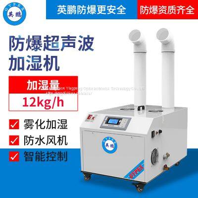 Guangzhou Yingpeng explosion-proof ultrasonic humidifier