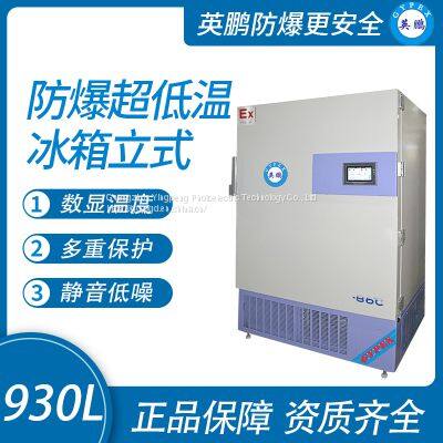 Guangzhou Yingpeng explosion-proof ultra-low temperature refrigerator vertical 930L