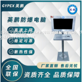 Guangzhou Yingpeng explosion-proof computer, Guangzhou Yingpeng, explosion-proof computer, explosion-proof integrated machine