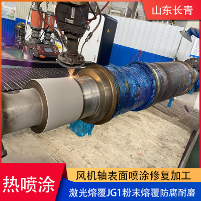 Professional Processing of Wear-resistant, Anti-corrosion, and High-efficiency Spray Coating Technology for Laser Cladding Fan Shaft
