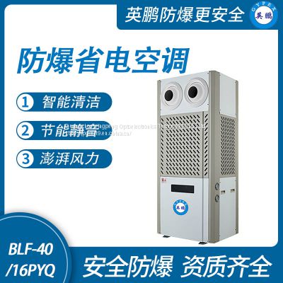 Guangzhou Yingpeng explosion-proof energy-saving air conditioner -40/16PYQ