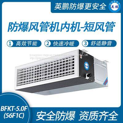 Guangzhou Yingpeng explosion-proof air duct type internal unit - short air duct-5.0F (56F1C)