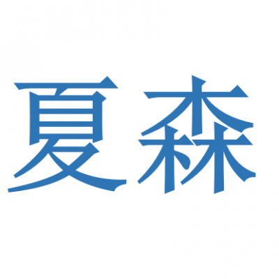 Shanghai Xiasen International Trade Co.,Ltd