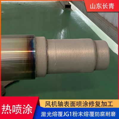 Professional Processing of Wear-resistant, Anti-corrosion, and High-efficiency Spray Coating Technology for Laser Cladding Fan Shaft