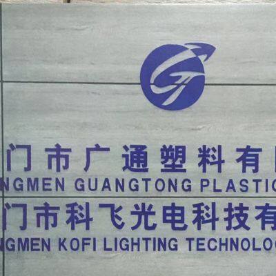 Jiangmen Guangtong Plastics Co., Ltd.