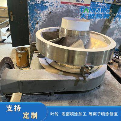 The surface of the impeller is strengthened by spraying