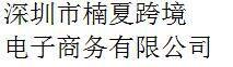Shenzhen Nanxia cross-border electronic commerce Co., Ltd.