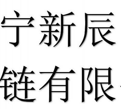 Jining xinchen supply chain co., ltd