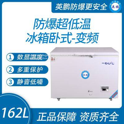 Guangzhou Yingpeng explosion-proof ultra-low temperature refrigerator horizontal frequency conversion 162L