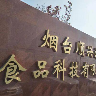 Yantai Shunxingyuan Food Technology Co., LTD