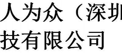 San Ren Wei Zhong (Shenzhen) Technology Co., Ltd