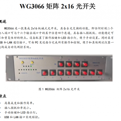 400G/800G high-speed optical module testing instrumentWg3066 Matrix 2X16 Optical Switch