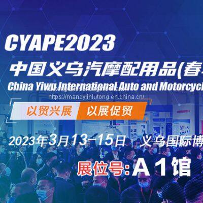 Yiwu Auto Parts Exhibition -CYAPE2023 photo-2