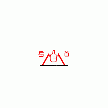 Taian Yueshou Road Building Machinery Co., Ltd.