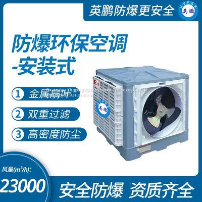 Guangzhou Yingpeng explosion-proof and environmentally friendly air conditioner - side air outlet