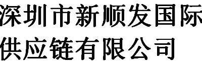 Shenzhen xinshunfa international supply chain co., ltd