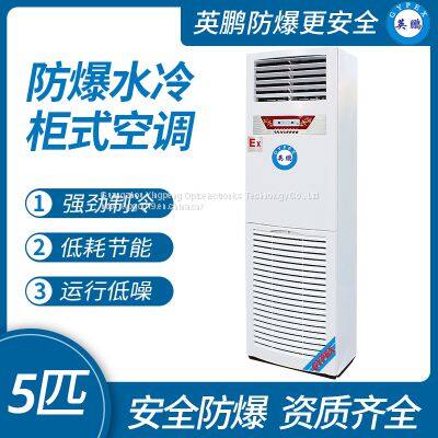 Guangzhou Yingpeng vertical cabinet explosion-proof water-cooled air conditioning