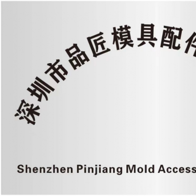 Shenzhen Pinjiang Mould Accessories Co., Ltd.