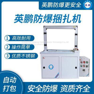 Guangzhou Yingpeng explosion-proof automatic packaging machine, Gansu explosion-proof bundling machine