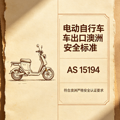 Electric bicycles exported to Australia AS 15194 safety standards