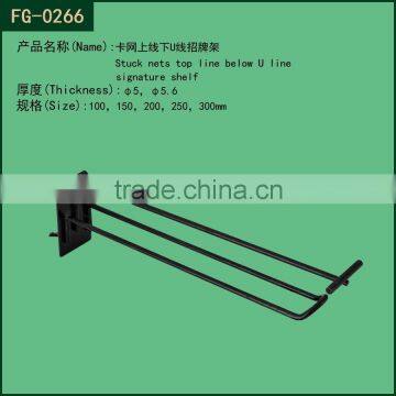 Wholsale black color supermarket meshwall display hook